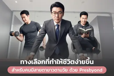  เลสิก (LASIK) สำหรับคนมีสายตายาวตามวัย ด้วย Presbyond ทางเลือกที่ทำให้ชีวิตง่ายขึ้น 